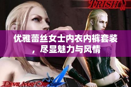 优雅蕾丝女士内衣内裤套装，尽显魅力与风情