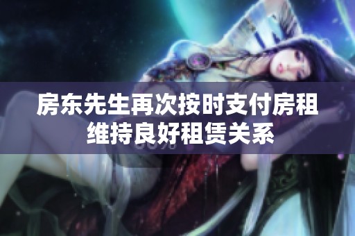 房东先生再次按时支付房租 维持良好租赁关系