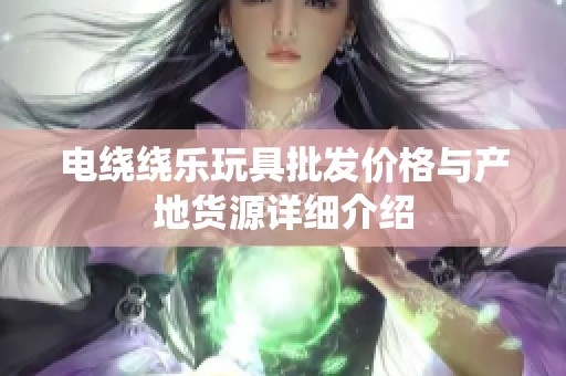 电绕绕乐玩具批发价格与产地货源详细介绍