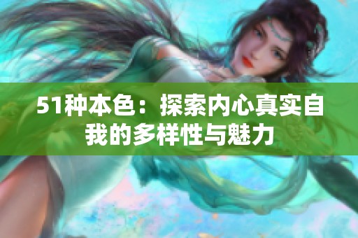 51种本色：探索内心真实自我的多样性与魅力