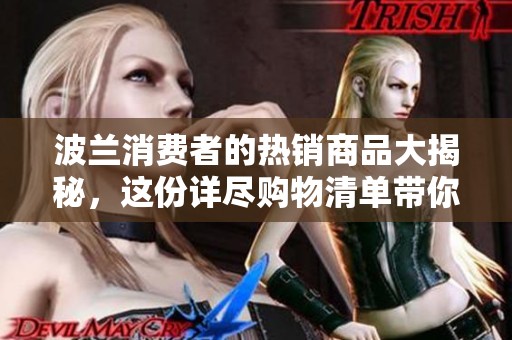 波兰消费者的热销商品大揭秘，这份详尽购物清单带你了解
