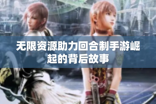 无限资源助力回合制手游崛起的背后故事