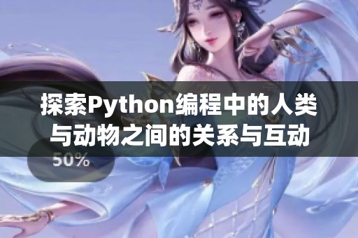 探索Python编程中的人类与动物之间的关系与互动