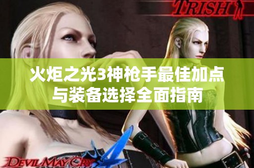 火炬之光3神枪手最佳加点与装备选择全面指南