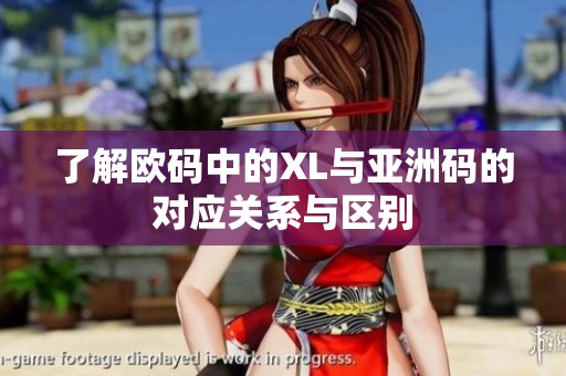 了解欧码中的XL与亚洲码的对应关系与区别