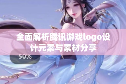 全面解析腾讯游戏logo设计元素与素材分享