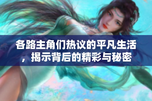 各路主角们热议的平凡生活，揭示背后的精彩与秘密