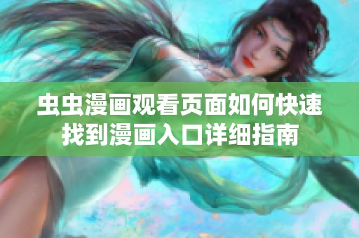 虫虫漫画观看页面如何快速找到漫画入口详细指南