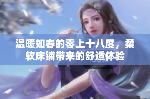 温暖如春的零上十八度，柔软床铺带来的舒适体验