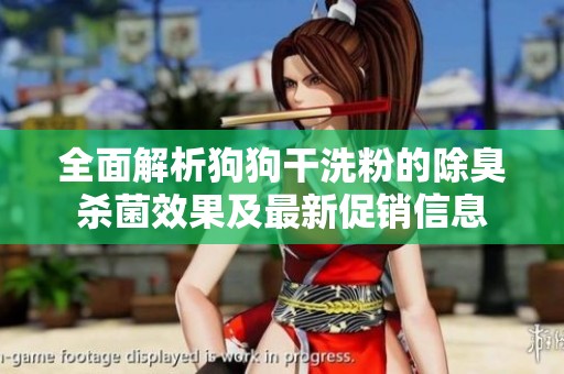 全面解析狗狗干洗粉的除臭杀菌效果及最新促销信息