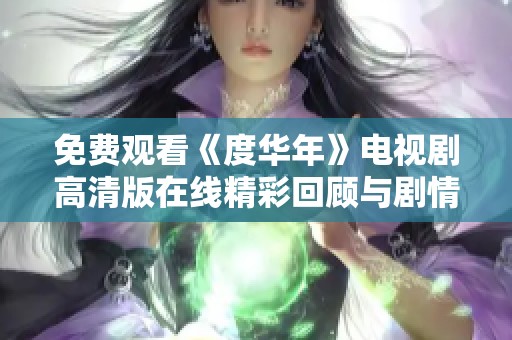 免费观看《度华年》电视剧高清版在线精彩回顾与剧情分析