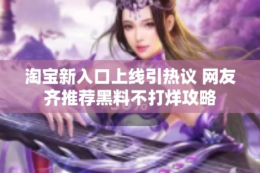 淘宝新入口上线引热议 网友齐推荐黑料不打烊攻略