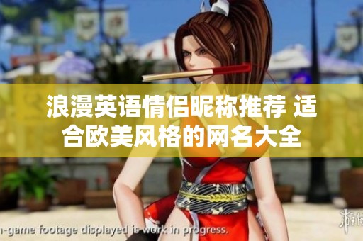 浪漫英语情侣昵称推荐 适合欧美风格的网名大全