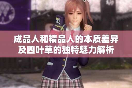 成品人和精品人的本质差异及四叶草的独特魅力解析