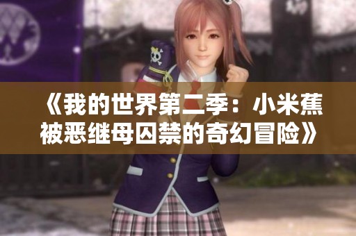《我的世界第二季：小米蕉被恶继母囚禁的奇幻冒险》