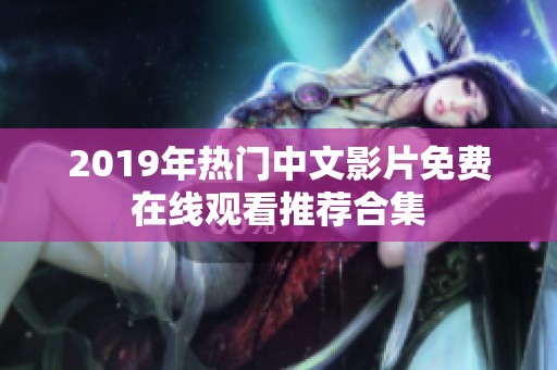 2019年热门中文影片免费在线观看推荐合集