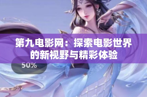 第九电影网：探索电影世界的新视野与精彩体验