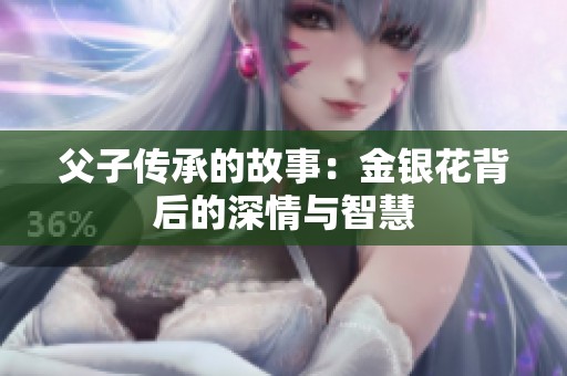 父子传承的故事：金银花背后的深情与智慧
