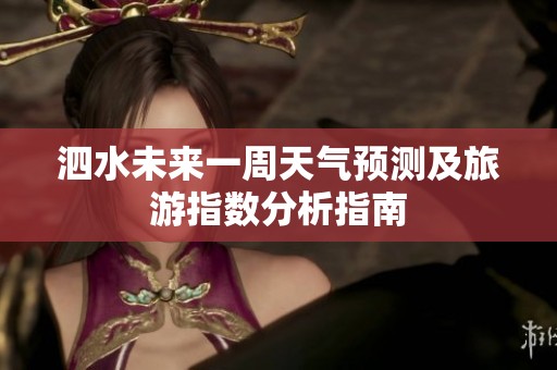 泗水未来一周天气预测及旅游指数分析指南