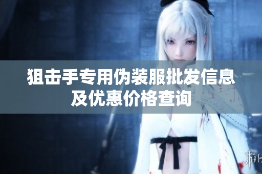 狙击手专用伪装服批发信息及优惠价格查询