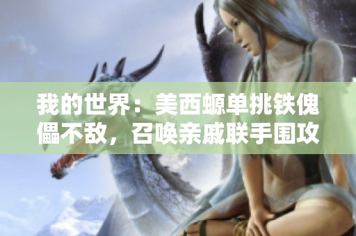 我的世界：美西螈单挑铁傀儡不敌，召唤亲戚联手围攻