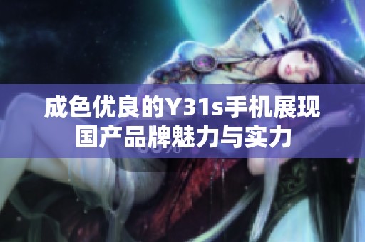 成色优良的Y31s手机展现国产品牌魅力与实力