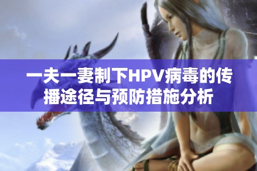 一夫一妻制下HPV病毒的传播途径与预防措施分析