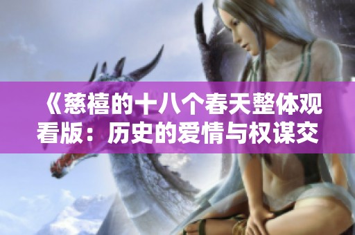 《慈禧的十八个春天整体观看版：历史的爱情与权谋交织》