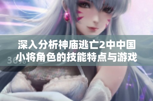 深入分析神庙逃亡2中中国小将角色的技能特点与游戏策略