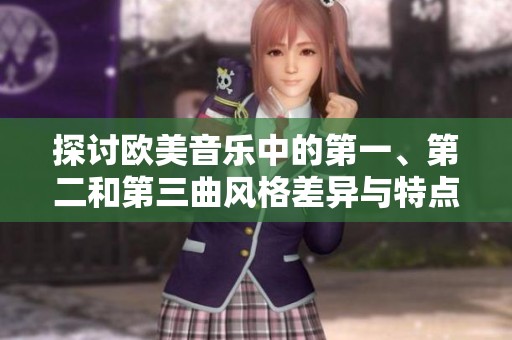 探讨欧美音乐中的第一、第二和第三曲风格差异与特点
