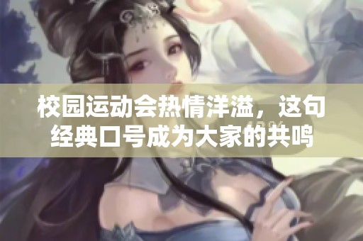 校园运动会热情洋溢，这句经典口号成为大家的共鸣