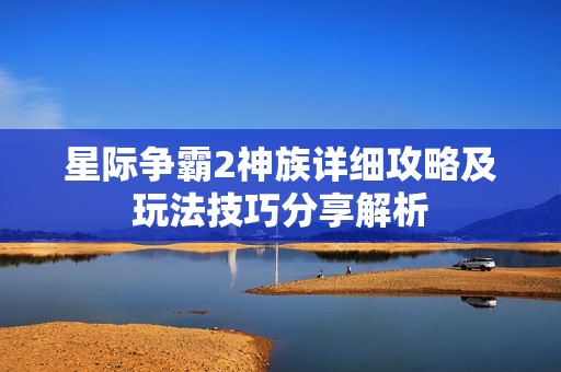 星际争霸2神族详细攻略及玩法技巧分享解析