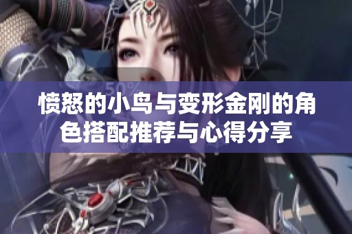 愤怒的小鸟与变形金刚的角色搭配推荐与心得分享