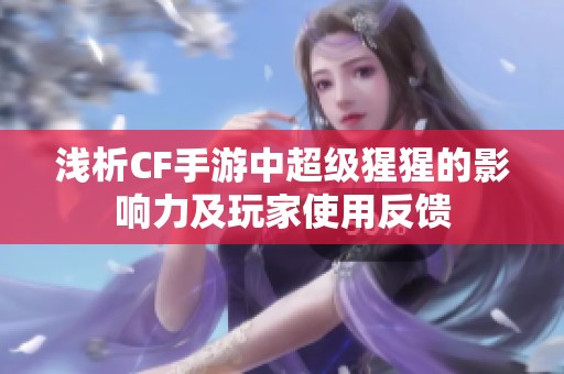 浅析CF手游中超级猩猩的影响力及玩家使用反馈