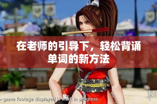 在老师的引导下，轻松背诵单词的新方法