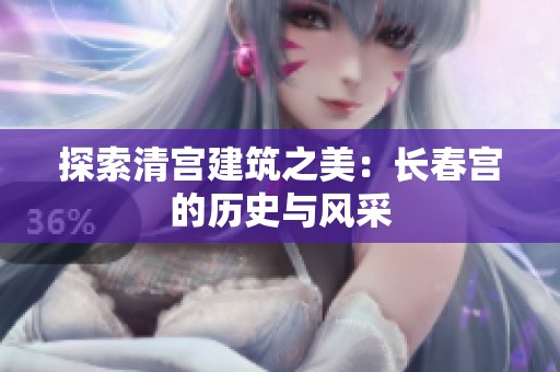 探索清宫建筑之美：长春宫的历史与风采