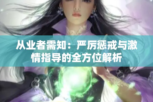 从业者需知：严厉惩戒与激情指导的全方位解析