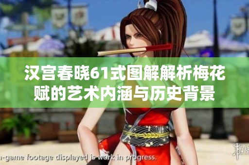 汉宫春晓61式图解解析梅花赋的艺术内涵与历史背景