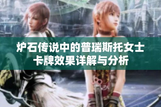 炉石传说中的普瑞斯托女士卡牌效果详解与分析