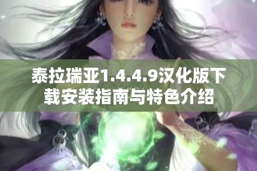 泰拉瑞亚1.4.4.9汉化版下载安装指南与特色介绍