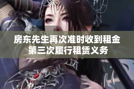 房东先生再次准时收到租金 第三次履行租赁义务