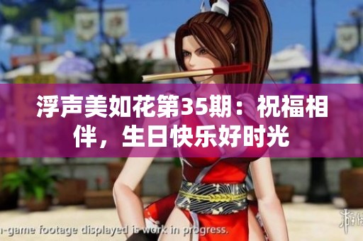 浮声美如花第35期：祝福相伴，生日快乐好时光