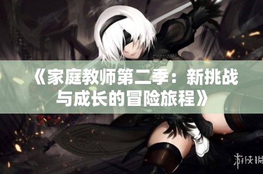 《家庭教师第二季：新挑战与成长的冒险旅程》