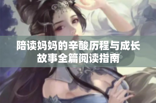 陪读妈妈的辛酸历程与成长故事全篇阅读指南