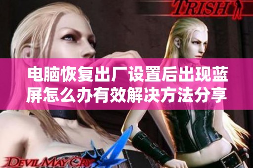 电脑恢复出厂设置后出现蓝屏怎么办有效解决方法分享