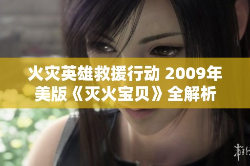 火灾英雄救援行动 2009年美版《灭火宝贝》全解析
