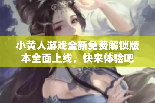 小黄人游戏全新免费解锁版本全面上线，快来体验吧