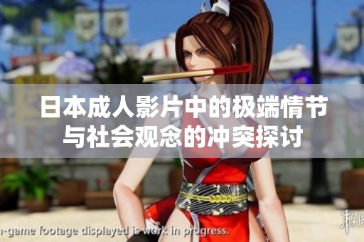 日本成人影片中的极端情节与社会观念的冲突探讨