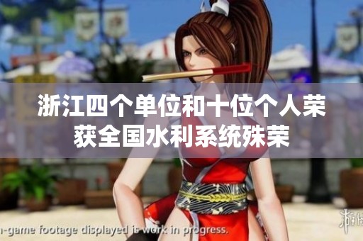 浙江四个单位和十位个人荣获全国水利系统殊荣