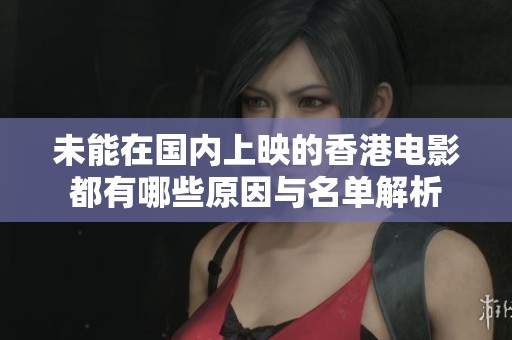 未能在国内上映的香港电影都有哪些原因与名单解析